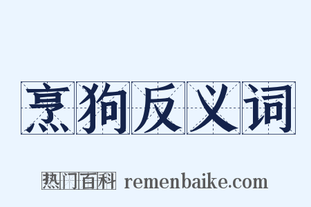 烹狗反义词是什么意思的图片